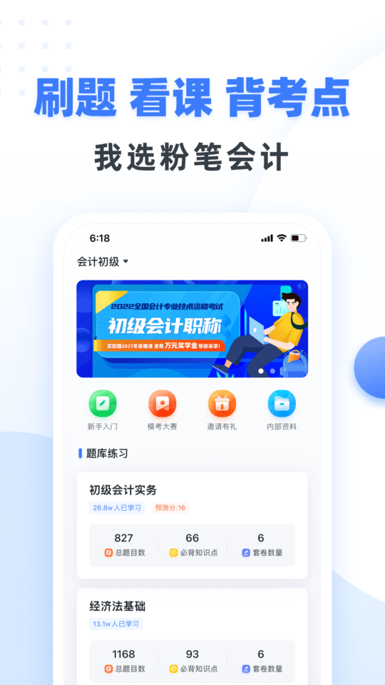 粉笔会计官方版 粉笔会计app免费下载