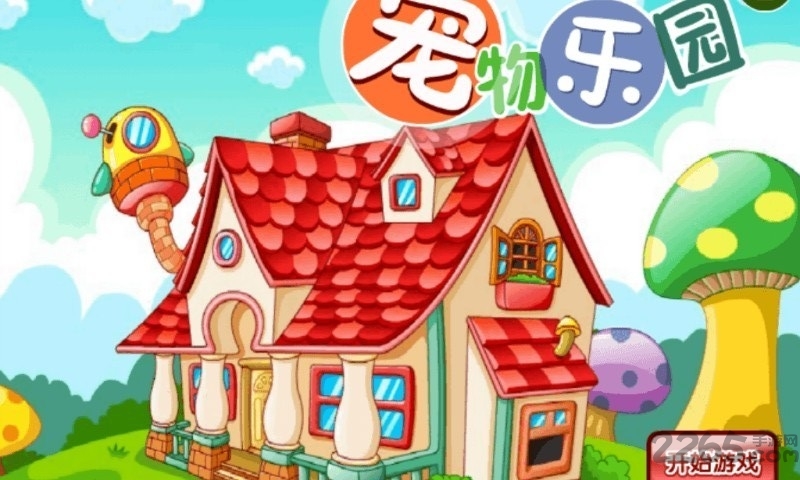 宠物乐园最新版