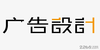 广告设计软件