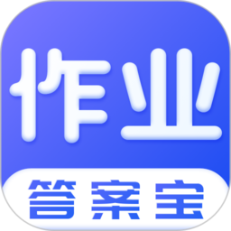 作业答案宝典最新版本(又名作业答案搜索器)