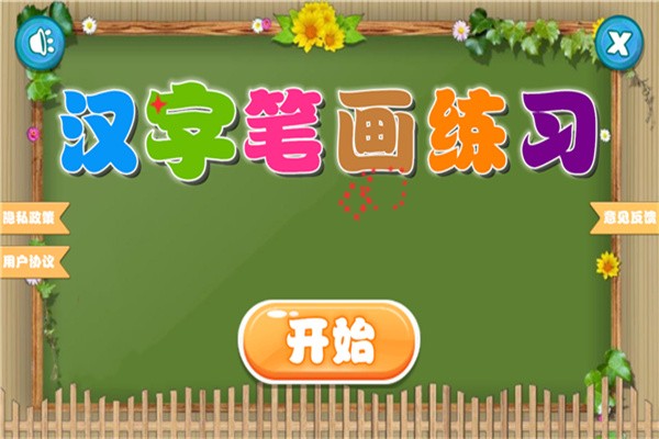 汉字笔画练习写软件