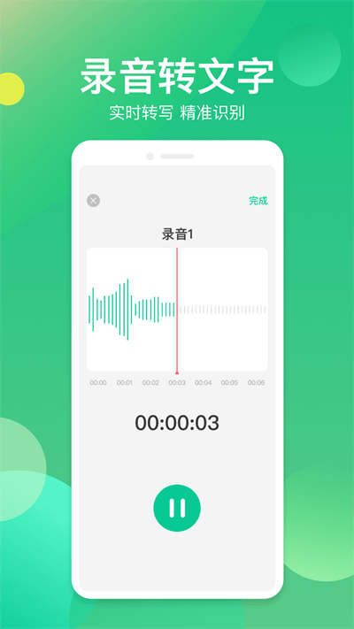 语音转写器最新版