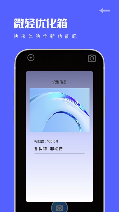 微轻优化箱官方版 微轻优化箱app下载