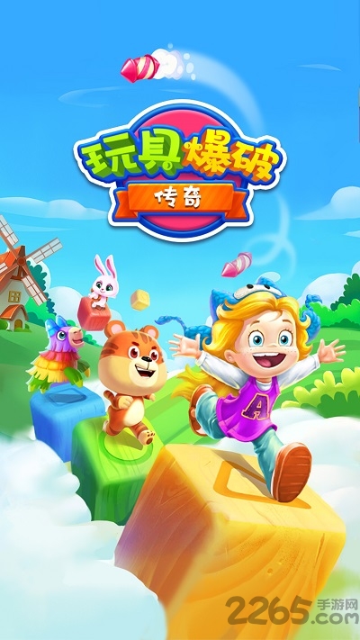 玩具爆破传奇最新版 玩具爆破传奇游戏下载