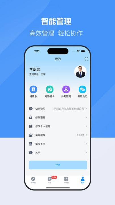 才智云集团版APP