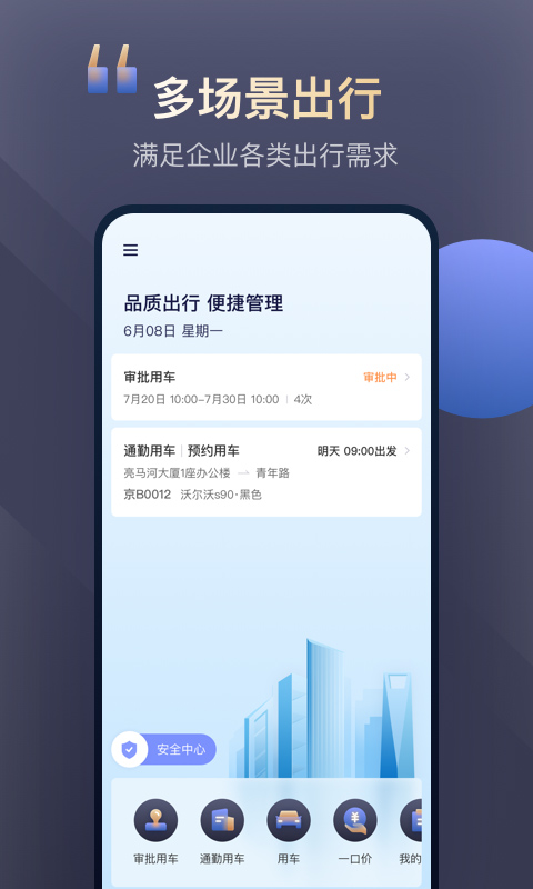 首汽约车企业版员工版