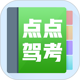 点点驾考最新版