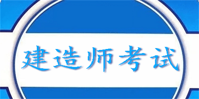 建造师考试软件