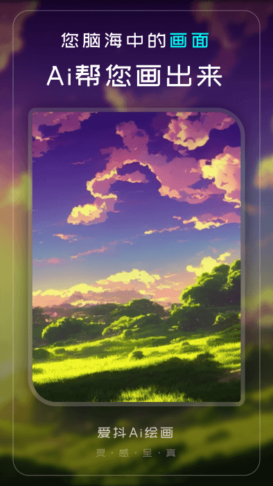爱抖ai绘画app