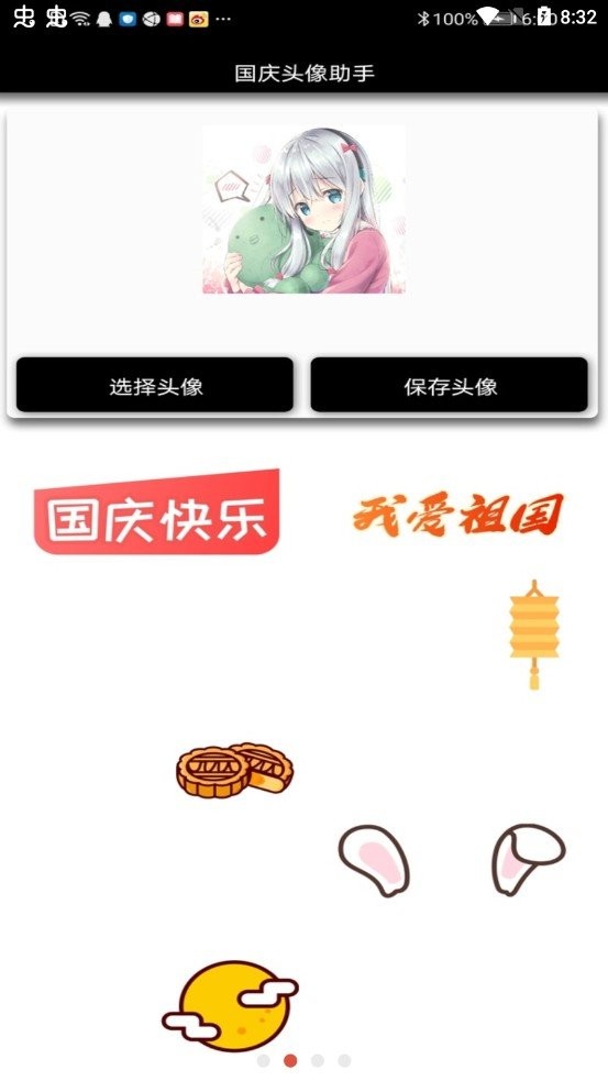 国庆头像助手软件下载