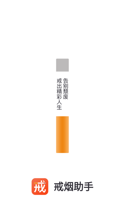 戒烟app