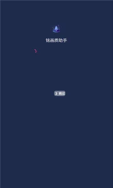 铭画质助手软件