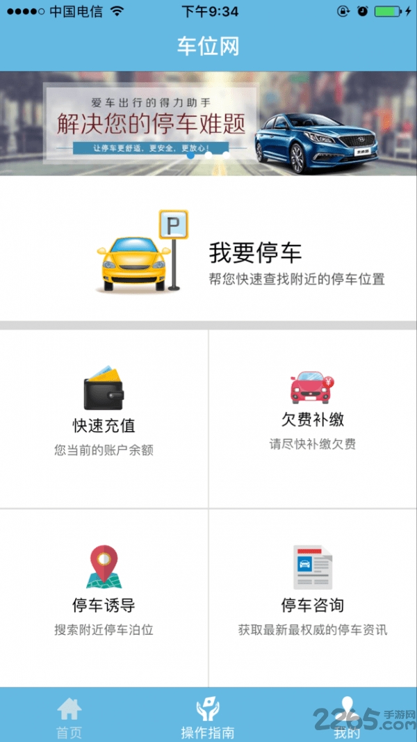 车位网最新版下载