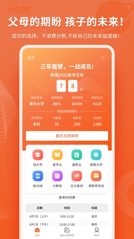 高考志愿直通车app