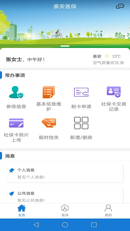 泰安医保app