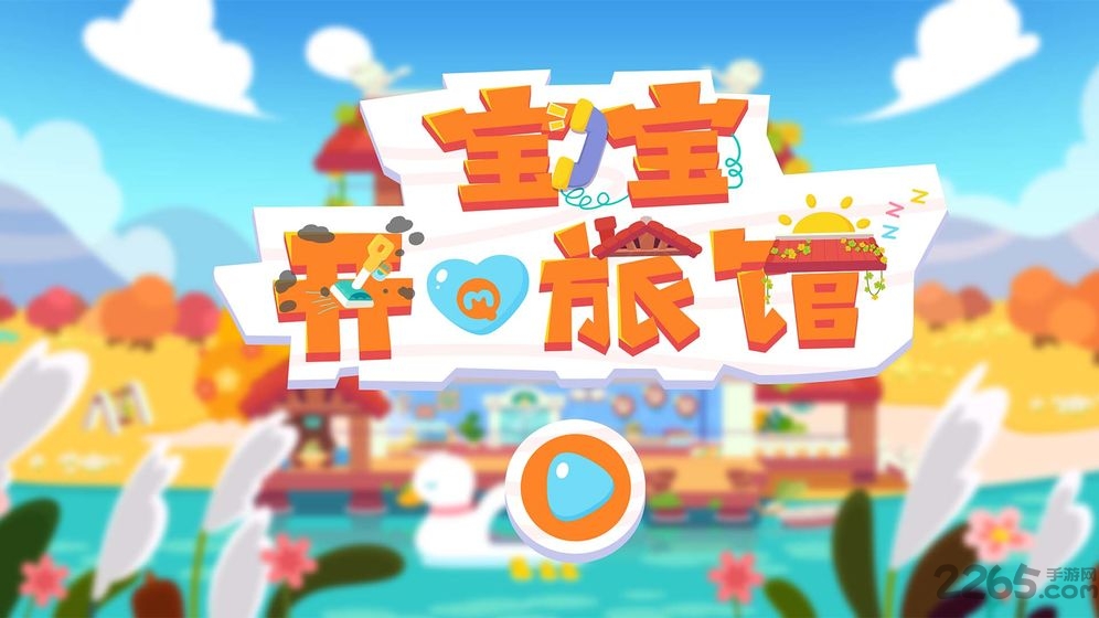 宝宝开心旅馆游戏 宝宝开心旅馆最新版下载