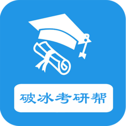 破冰考研帮app