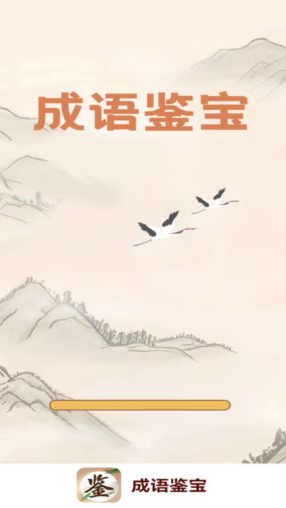 成语鉴宝app 成语鉴宝软件下载