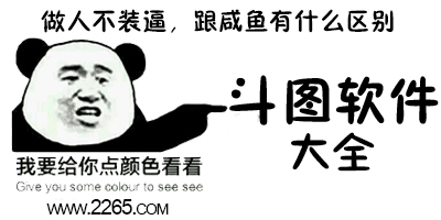 斗图软件