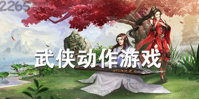 武侠动作游戏