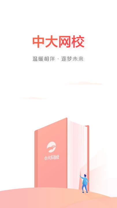 中大网校app下载