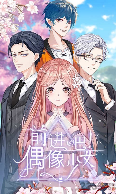 前进吧偶像少女官方版