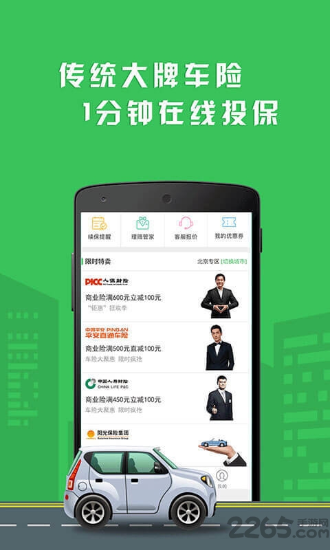 车车车险APP下载