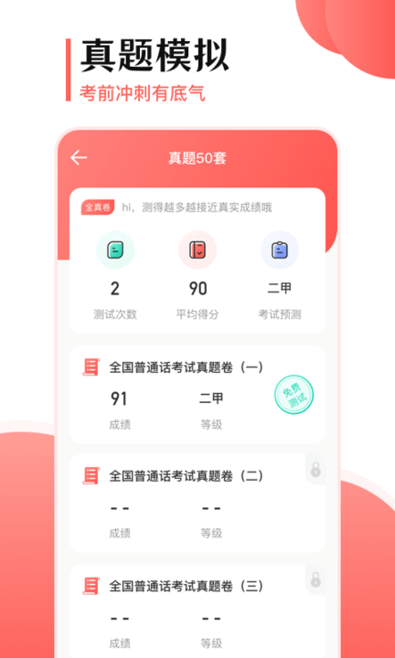 普通话模拟练习助手app下载