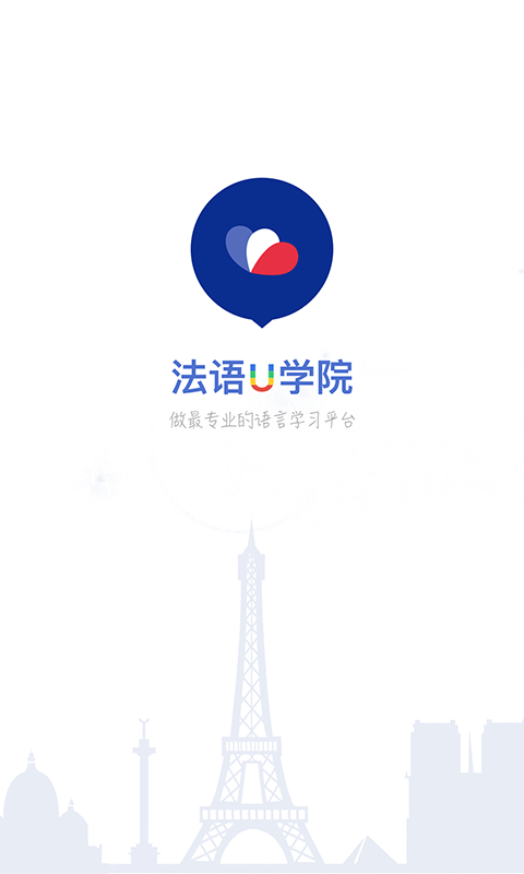 法语u学院历史版本下载