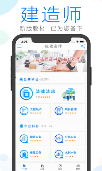 建造师备考软件下载