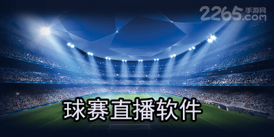 球赛直播软件