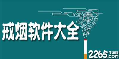 戒烟