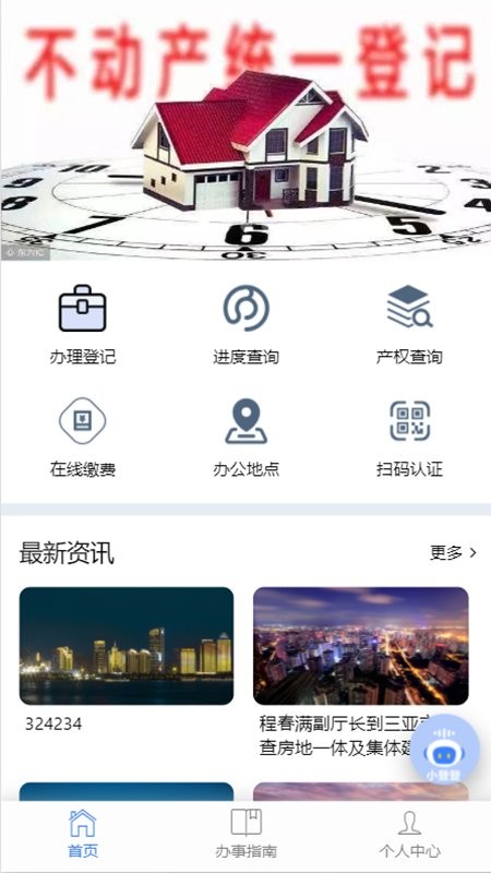海口市不动产云登记平台官方版下载