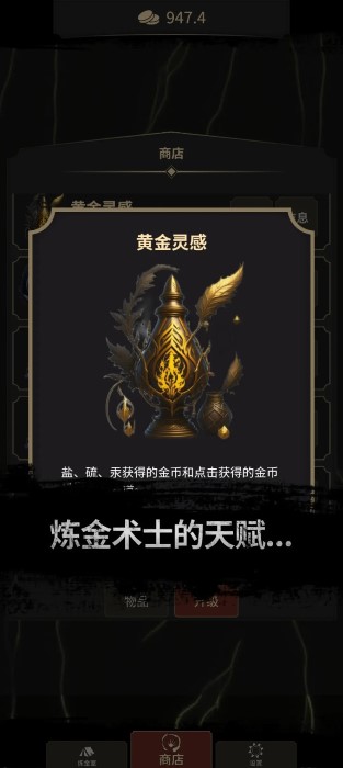 炼金术士clicker游戏