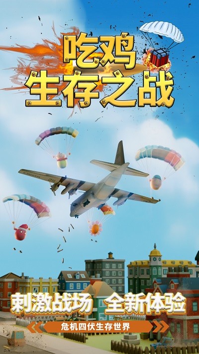 吃鸡生存之战最新版