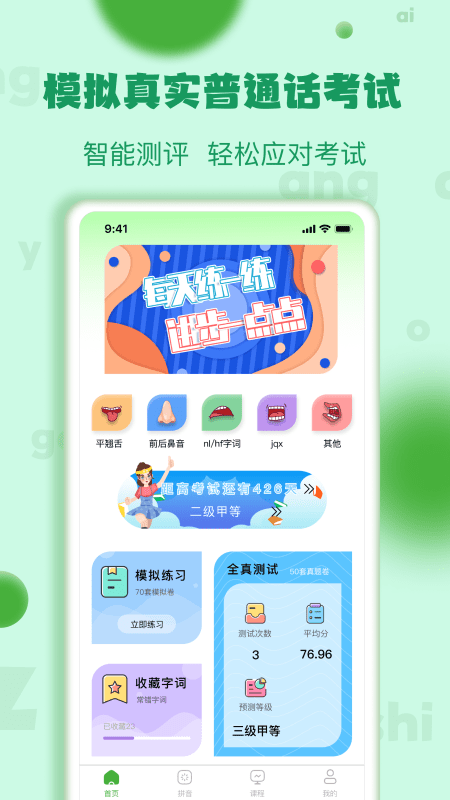 普通话学习测试练习软件APP