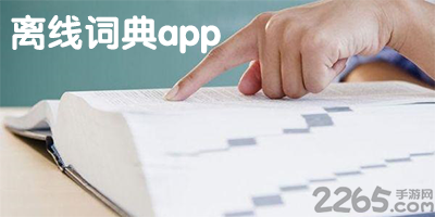 离线词典app
