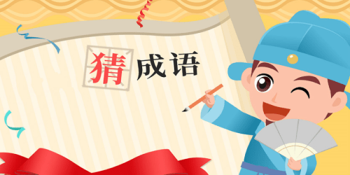 成语猜题