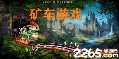 矿车游戏