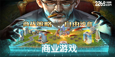 商业游戏
