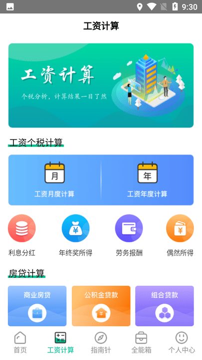 个税管家社保计算软件(更名个税管家社保计算器)