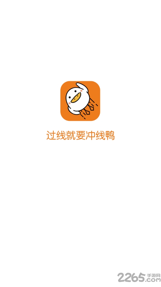 冲线鸭考研