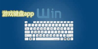 游戏键盘app