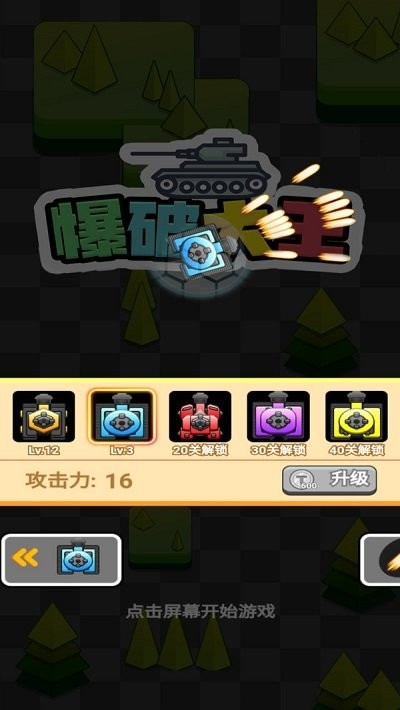 爆破大王手机版 爆破大王游戏下载
