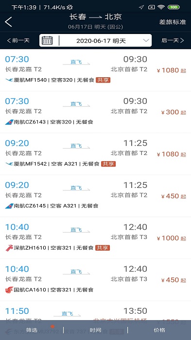 差旅公务行app