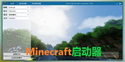 minecraft启动器