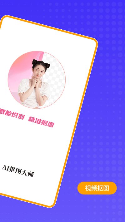 ai抠图大师app