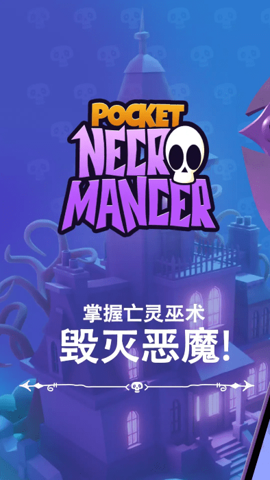 袖珍死灵法师破解版