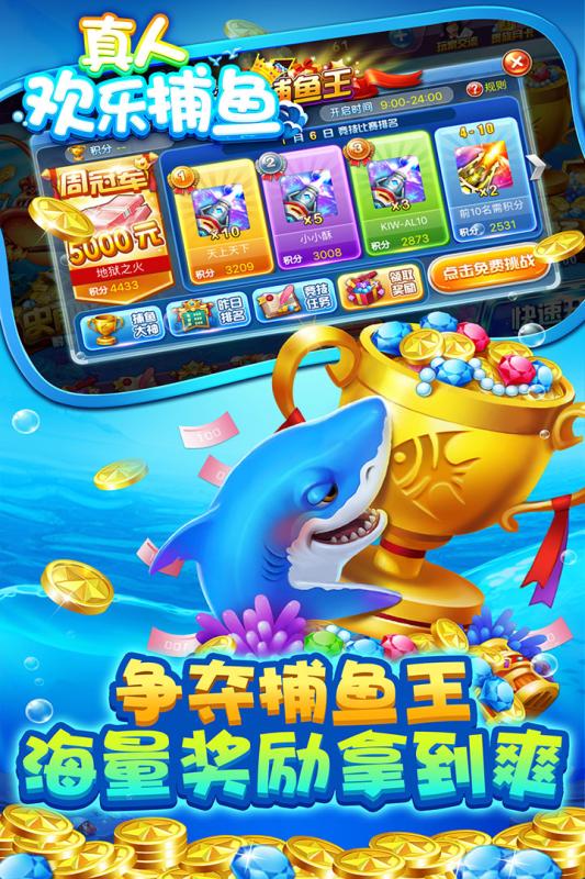 真人欢乐捕鱼官方最新版