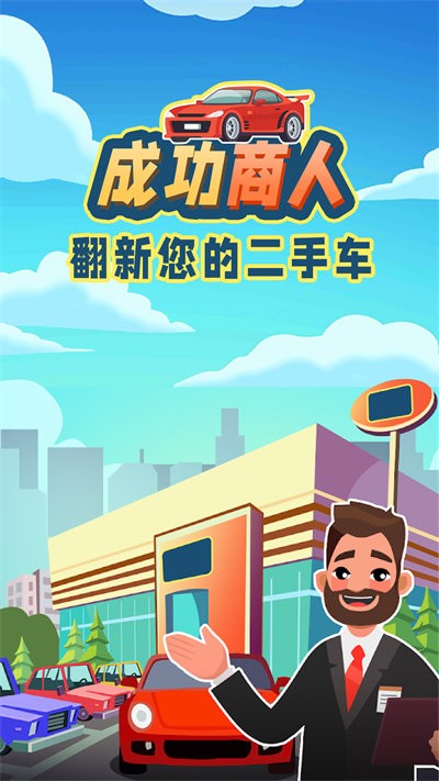 成功商人手游
